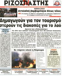 ΡΙΖΟΣΠΑΣΤΗΣ