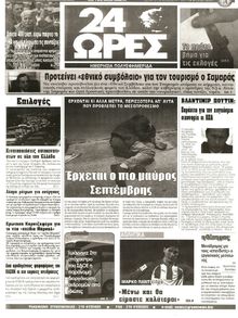 24 ΩΡΕΣ