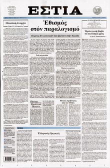 ΕΣΤΙΑ