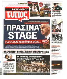 ΕΛΕΥΘΕΡΟΣ ΤΥΠΟΣ