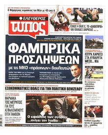 ΕΛΕΥΘΕΡΟΣ ΤΥΠΟΣ