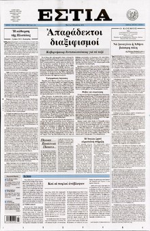 ΕΣΤΙΑ