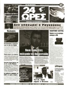 24 ΩΡΕΣ
