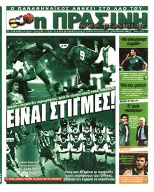 ΠΡΑΣΙΝΗ