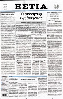 ΕΣΤΙΑ