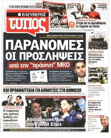 ΕΛΕΥΘΕΡΟΣ ΤΥΠΟΣ
