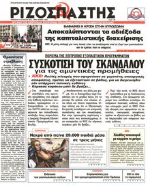 ΡΙΖΟΣΠΑΣΤΗΣ