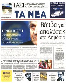 ΤΑ ΝΕΑ