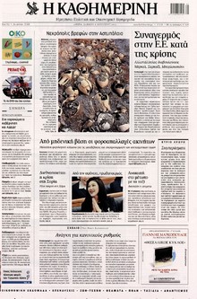 ΚΑΘΗΜΕΡΙΝΗ