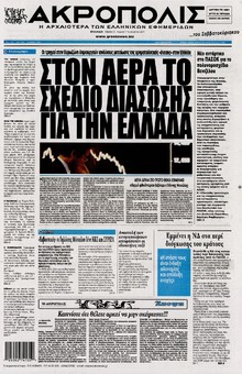 Η ΑΚΡΟΠΟΛΗ