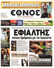 ΕΘΝΟΣ