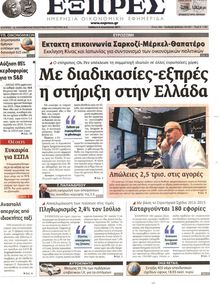 ΕΞΠΡΕΣ