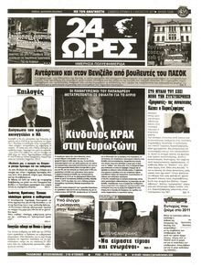24 ΩΡΕΣ