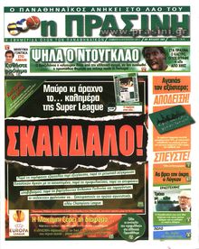ΠΡΑΣΙΝΗ