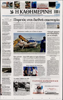 ΚΑΘΗΜΕΡΙΝΗ ΤΗΣ ΚΥΡΙΑΚΗΣ