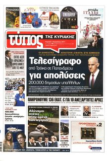 ΕΛΕΥΘΕΡΟΣ ΤΥΠΟΣ ΚΥΡΙΑΚΗΣ