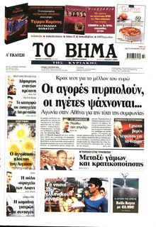 ΤΟ ΒΗΜΑ TΗΣ ΚΥΡΙΑΚΗΣ