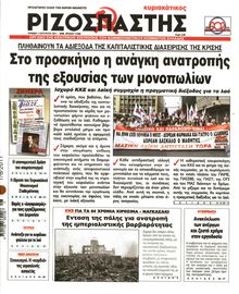 ΡΙΖΟΣΠΑΣΤΗΣ ΤΗΣ ΚΥΡΙΑΚΗΣ