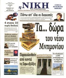 ΝΙΚΗ ΤΗΣ ΚΥΡΙΑΚΗΣ