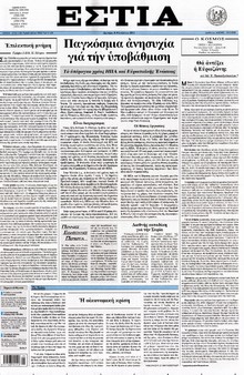 ΕΣΤΙΑ
