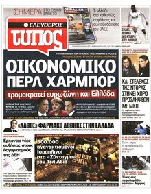 ΕΛΕΥΘΕΡΟΣ ΤΥΠΟΣ
