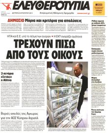 ΕΛΕΥΘΕΡΟΤΥΠΙΑ