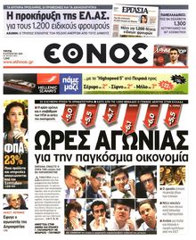 ΕΘΝΟΣ