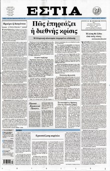 ΕΣΤΙΑ