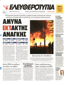 ΕΛΕΥΘΕΡΟΤΥΠΙΑ