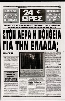 24 ΩΡΕΣ