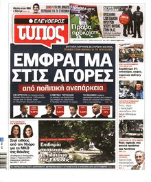 ΕΛΕΥΘΕΡΟΣ ΤΥΠΟΣ