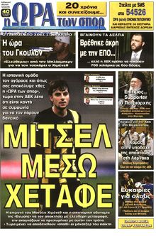 ΩΡΑ ΓΙΑ ΣΠΟΡ