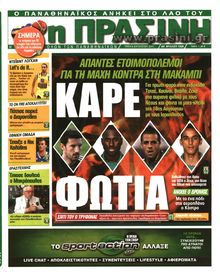 ΠΡΑΣΙΝΗ