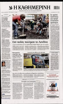 ΚΑΘΗΜΕΡΙΝΗ
