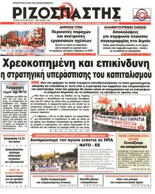 ΡΙΖΟΣΠΑΣΤΗΣ