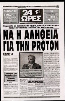 24 ΩΡΕΣ