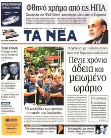 ΤΑ ΝΕΑ