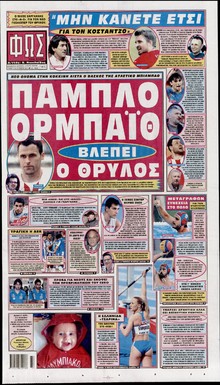 ΦΩΣ ΤΩΝ ΣΠΟΡ