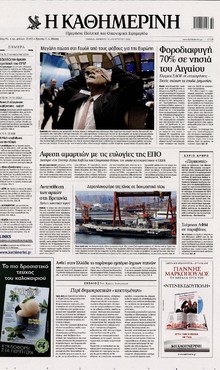 ΚΑΘΗΜΕΡΙΝΗ