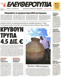 ΕΛΕΥΘΕΡΟΤΥΠΙΑ