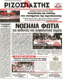 ΡΙΖΟΣΠΑΣΤΗΣ