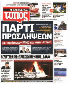 ΕΛΕΥΘΕΡΟΣ ΤΥΠΟΣ