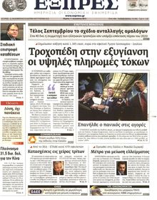 ΕΞΠΡΕΣ