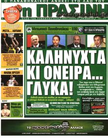 ΠΡΑΣΙΝΗ