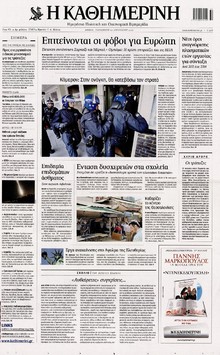 ΚΑΘΗΜΕΡΙΝΗ