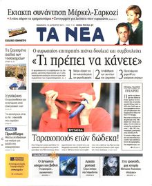 ΤΑ ΝΕΑ