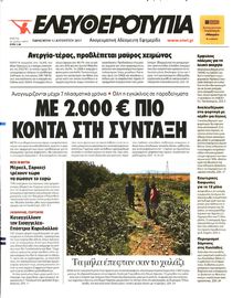 ΕΛΕΥΘΕΡΟΤΥΠΙΑ