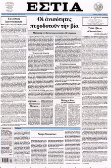 ΕΣΤΙΑ