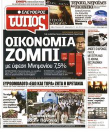 ΕΛΕΥΘΕΡΟΣ ΤΥΠΟΣ