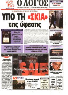 Ο ΛΟΓΟΣ